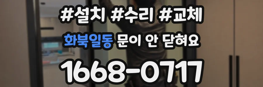 화북일동 문이 안 닫혀요