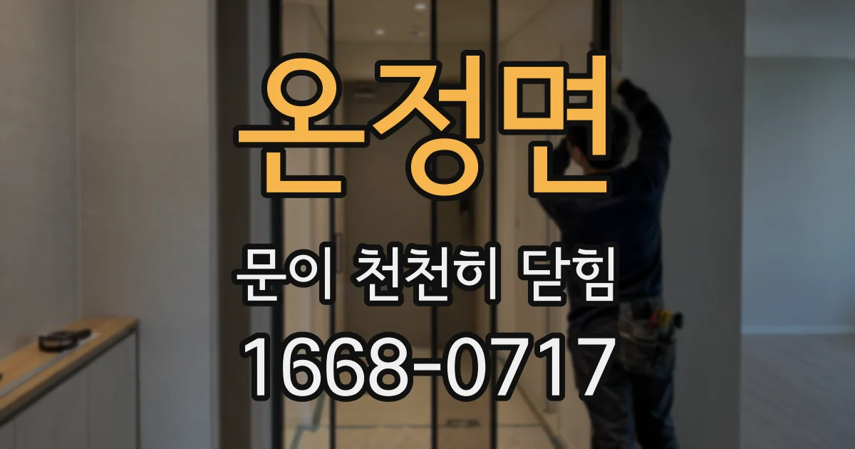 온정면 문이 천천히 닫힘