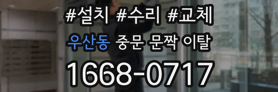 우산동 중문 문짝 이탈