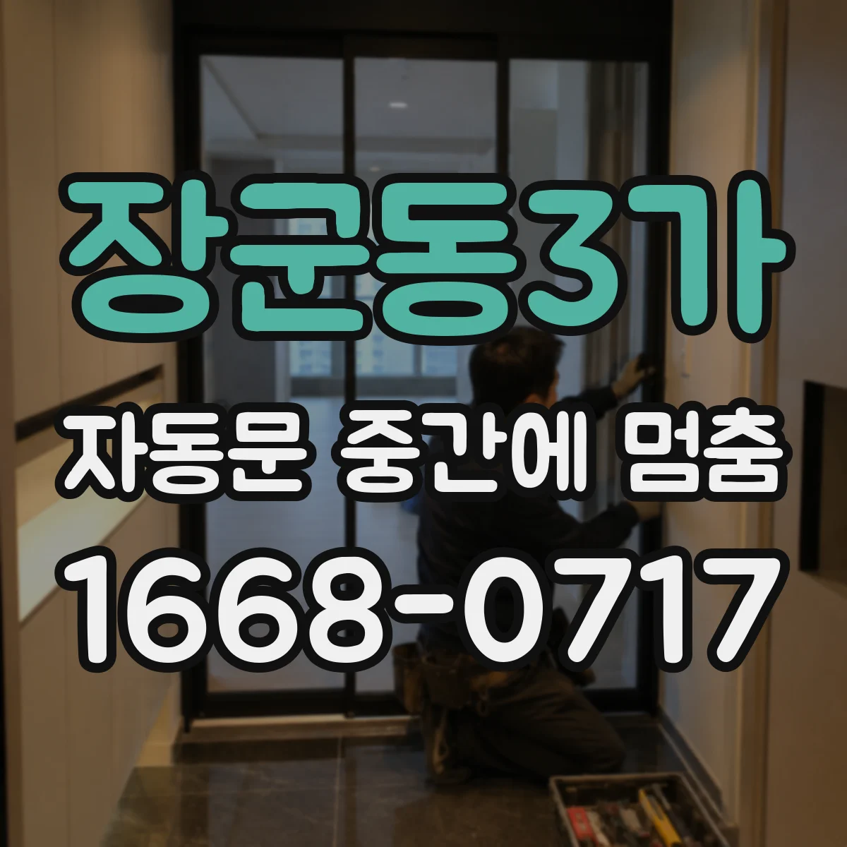 장군동3가 자동문 중간에 멈춤