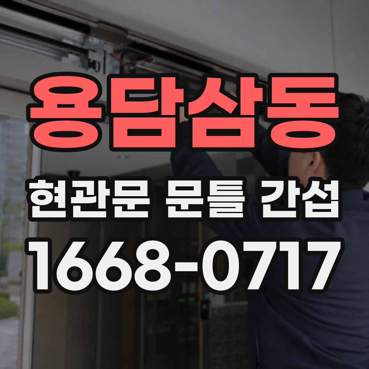 용담삼동 현관문 문틀 간섭