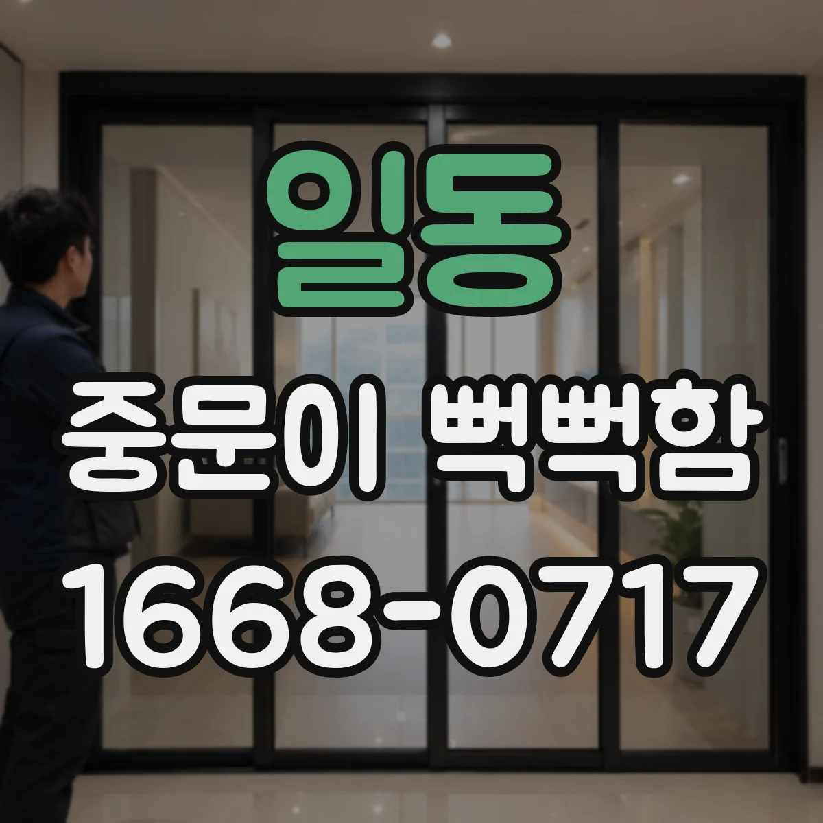 일동 중문이 뻑뻑함
