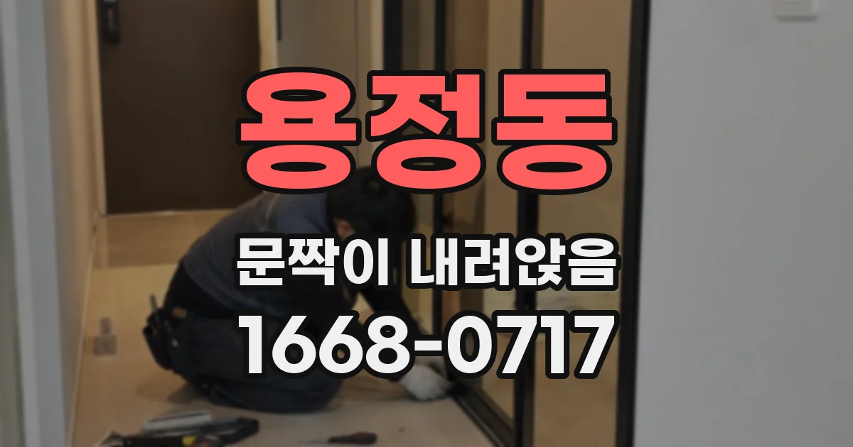 용정동 문짝이 내려앉음
