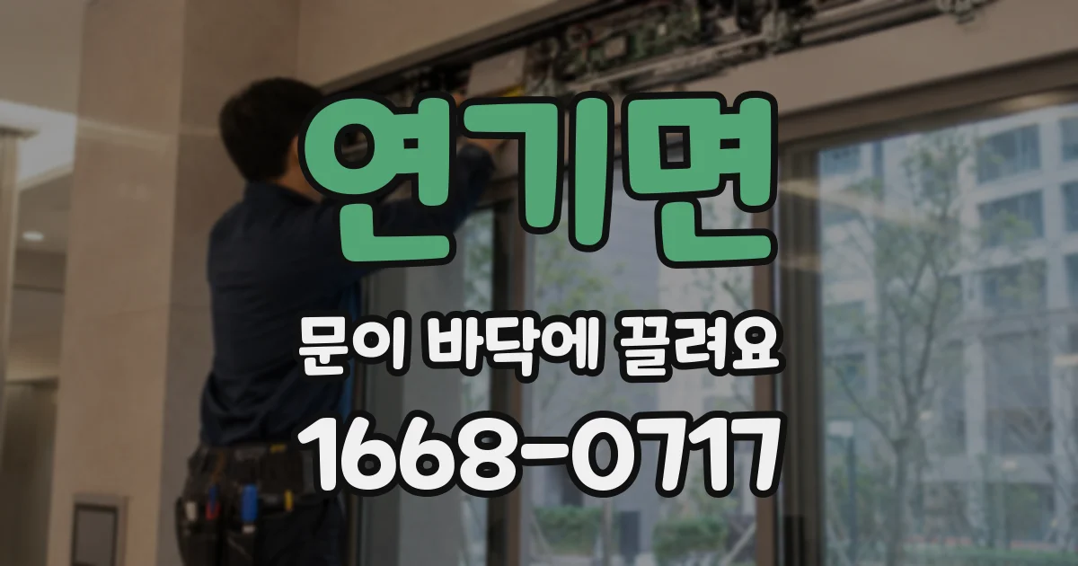 연기면 문이 바닥에 끌려요