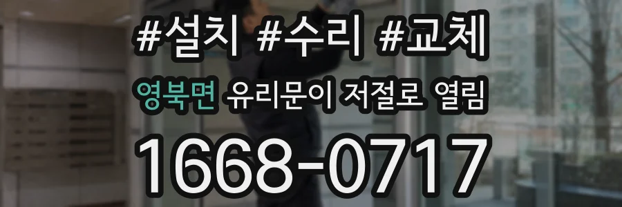 영북면 유리문이 저절로 열림