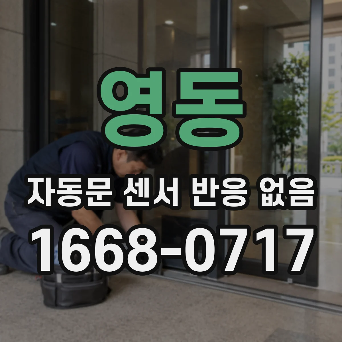 영동 자동문 센서 반응 없음