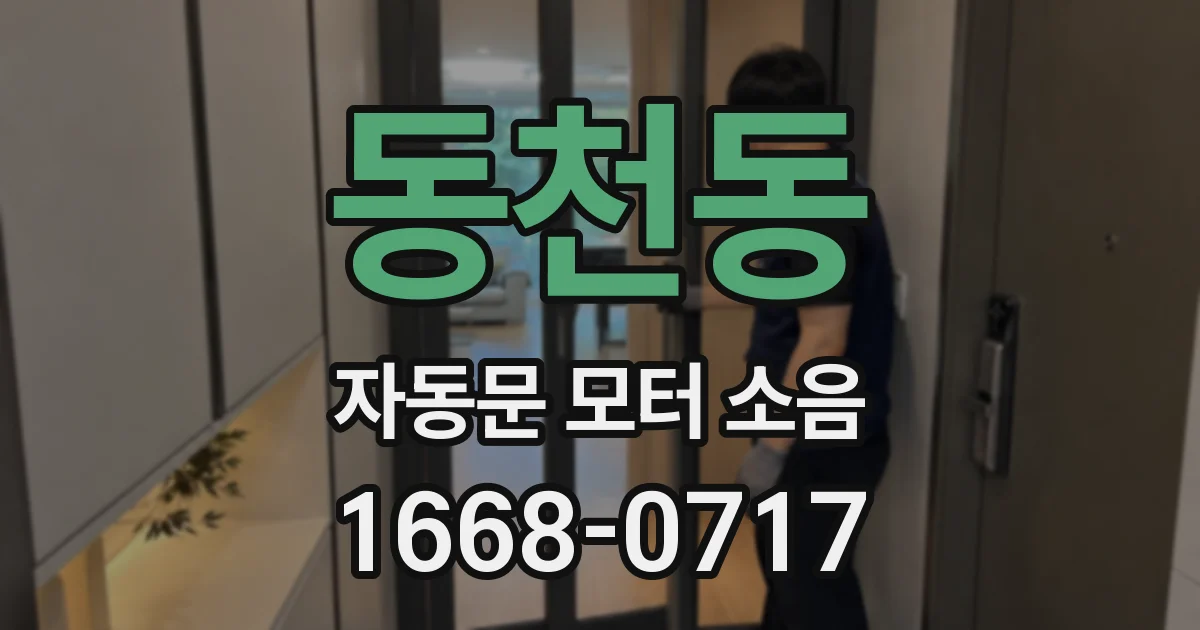 동천동 자동문 모터 소음