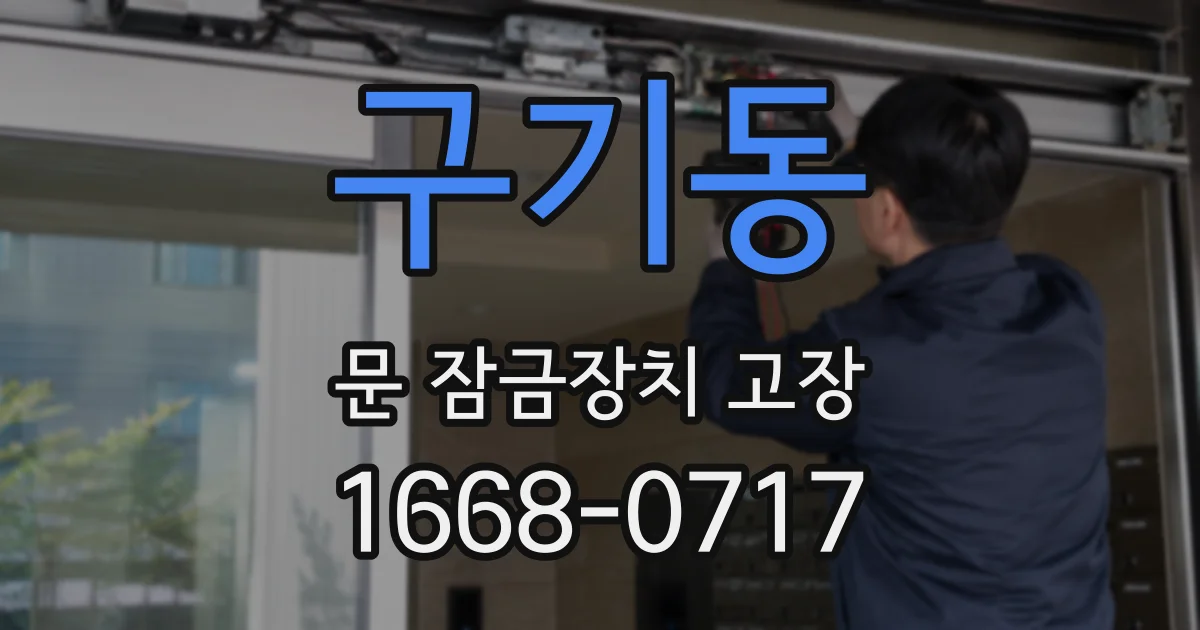 구기동 문 잠금장치 고장