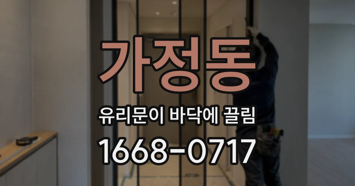 가정동 유리문이 바닥에 끌림