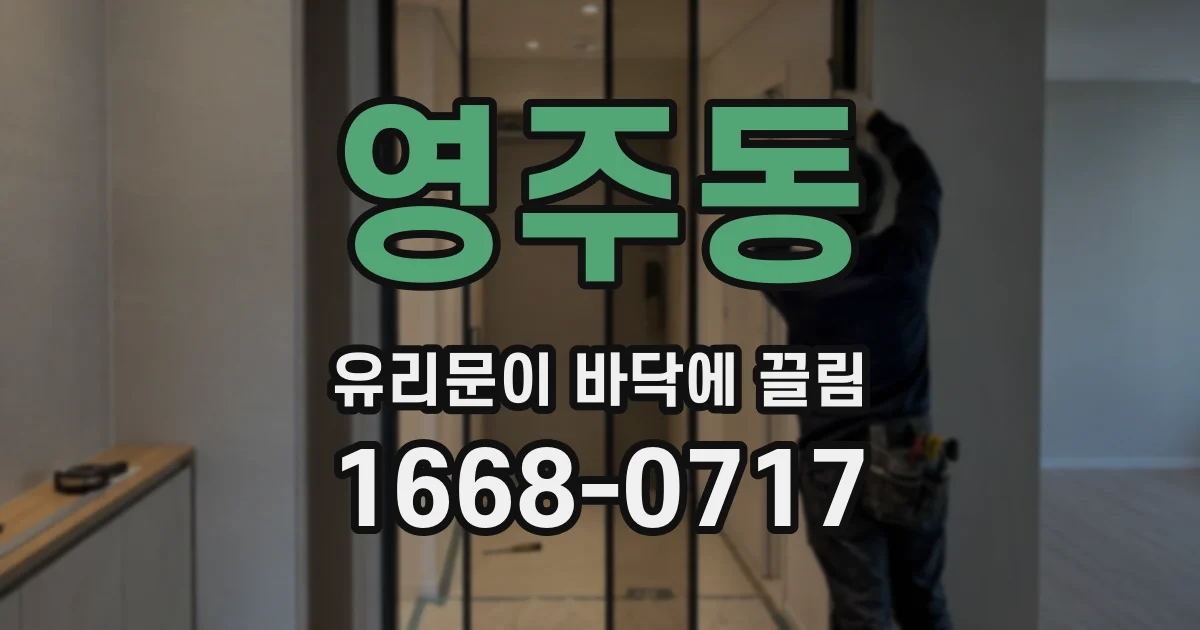 영주동 유리문이 바닥에 끌림