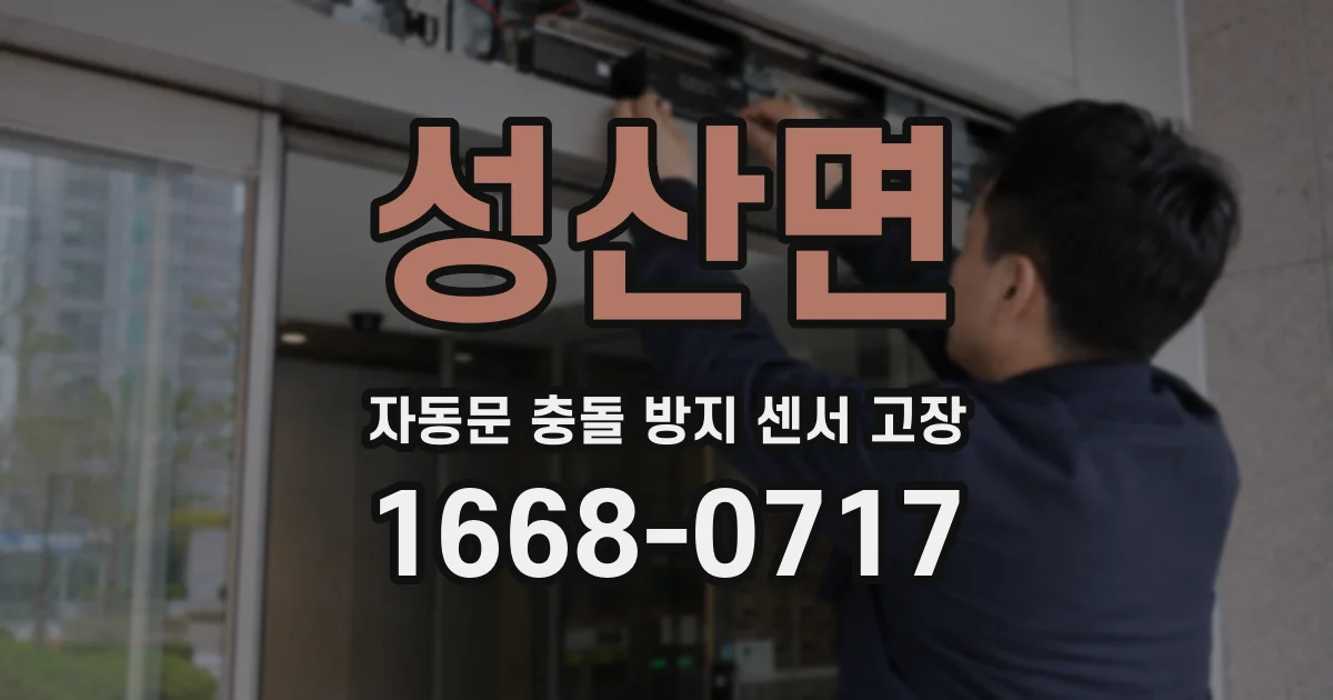 성산면 자동문 충돌 방지 센서 고장