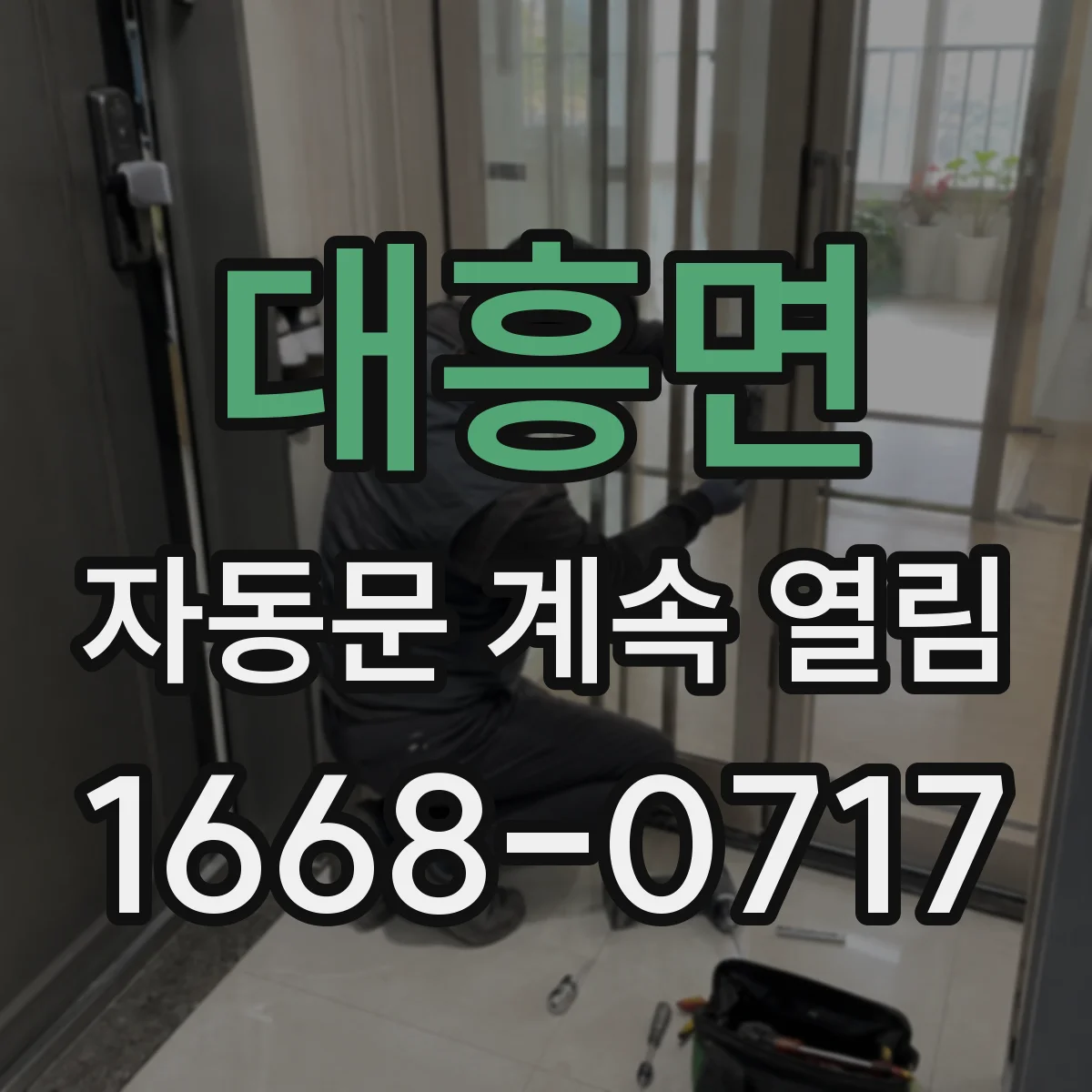대흥면 자동문 계속 열림