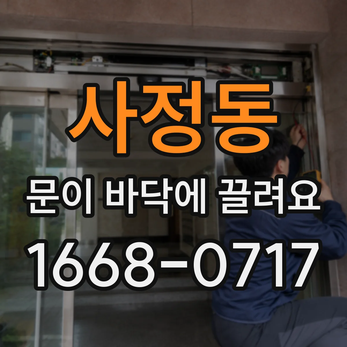 사정동 문이 바닥에 끌려요