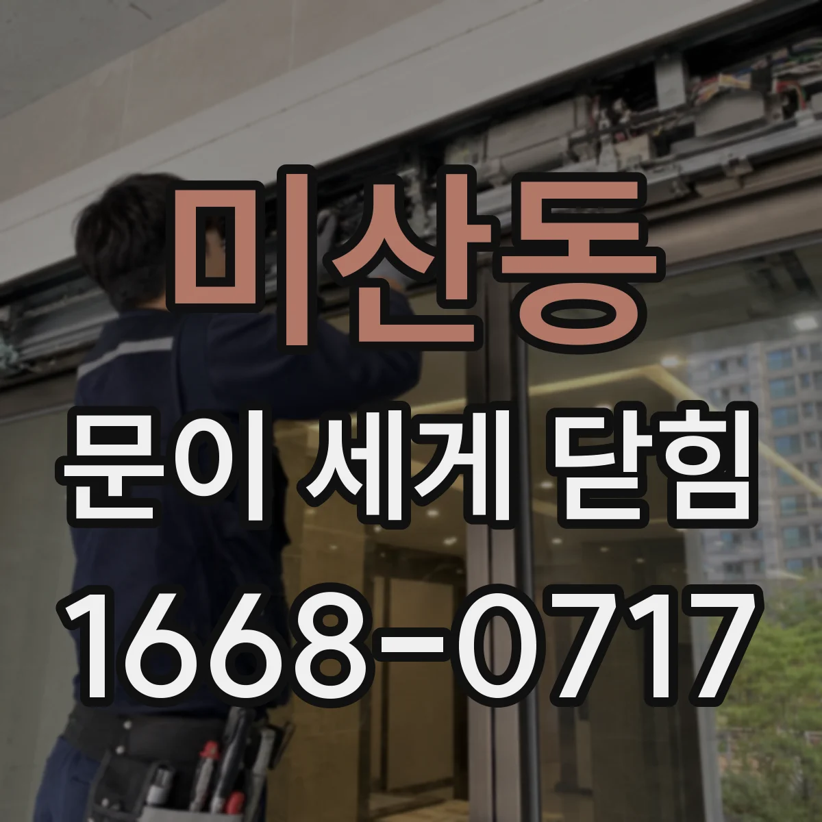 미산동 문이 세게 닫힘
