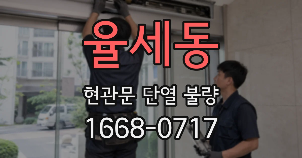 율세동 현관문 단열 불량