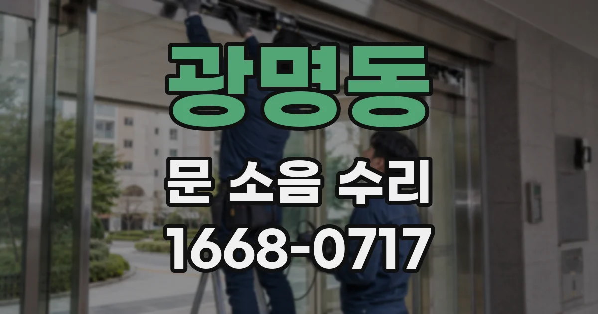 광명동 문 소음 수리