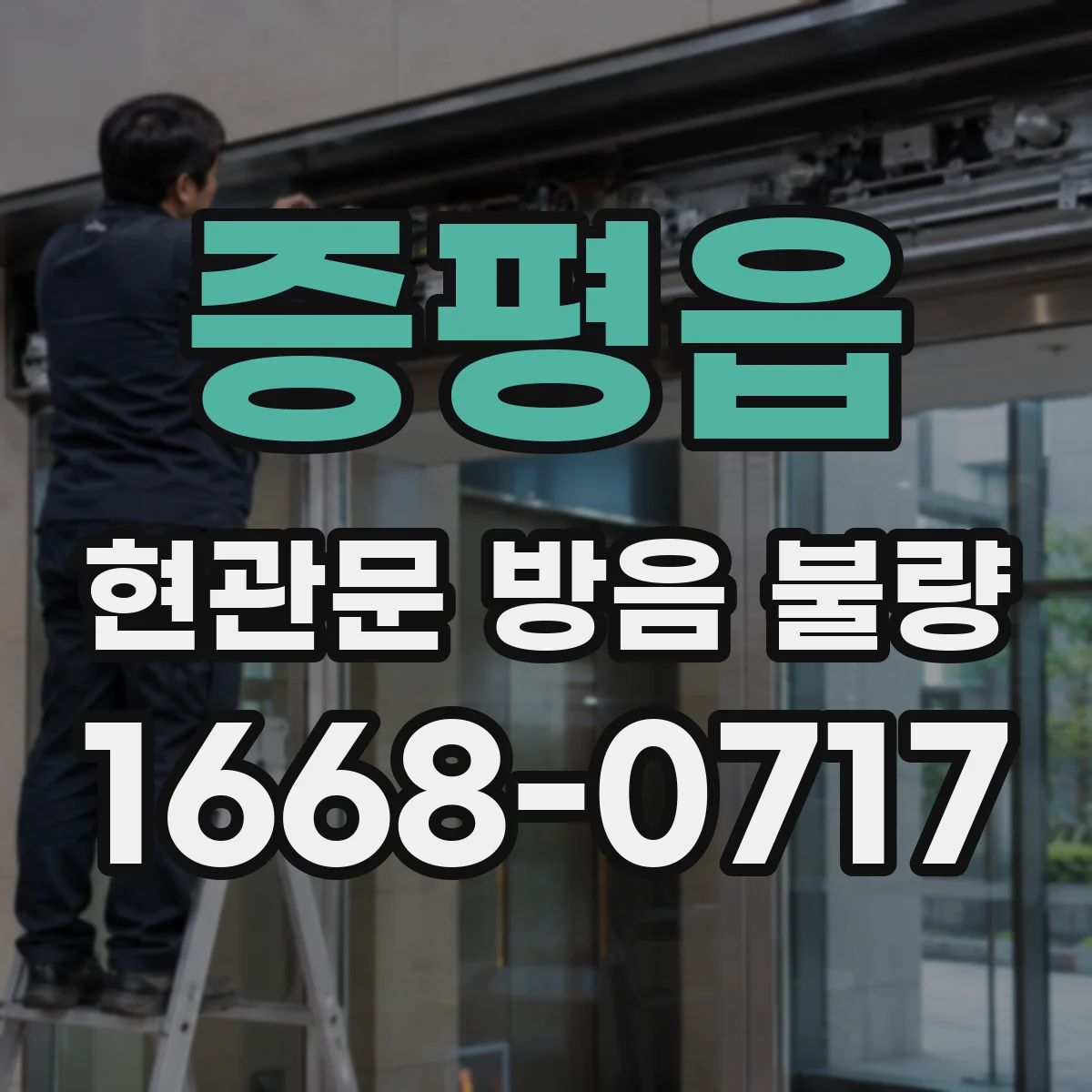 증평읍 현관문 방음 불량