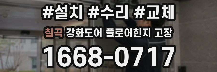 칠곡 강화도어 플로어힌지 고장