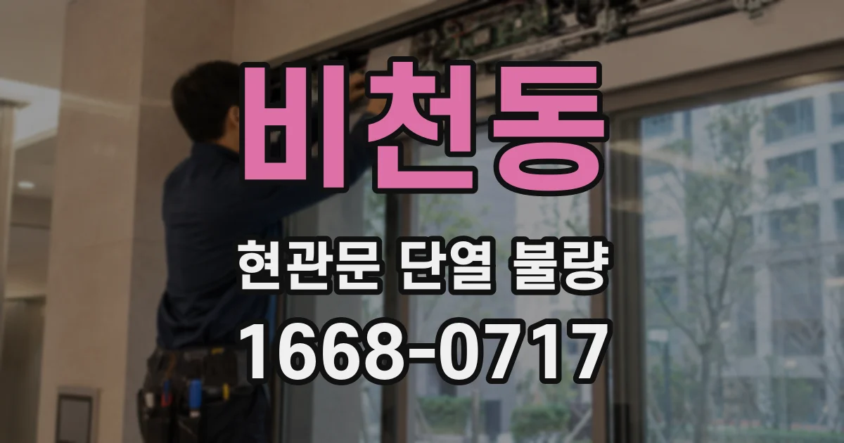 비천동 현관문 단열 불량
