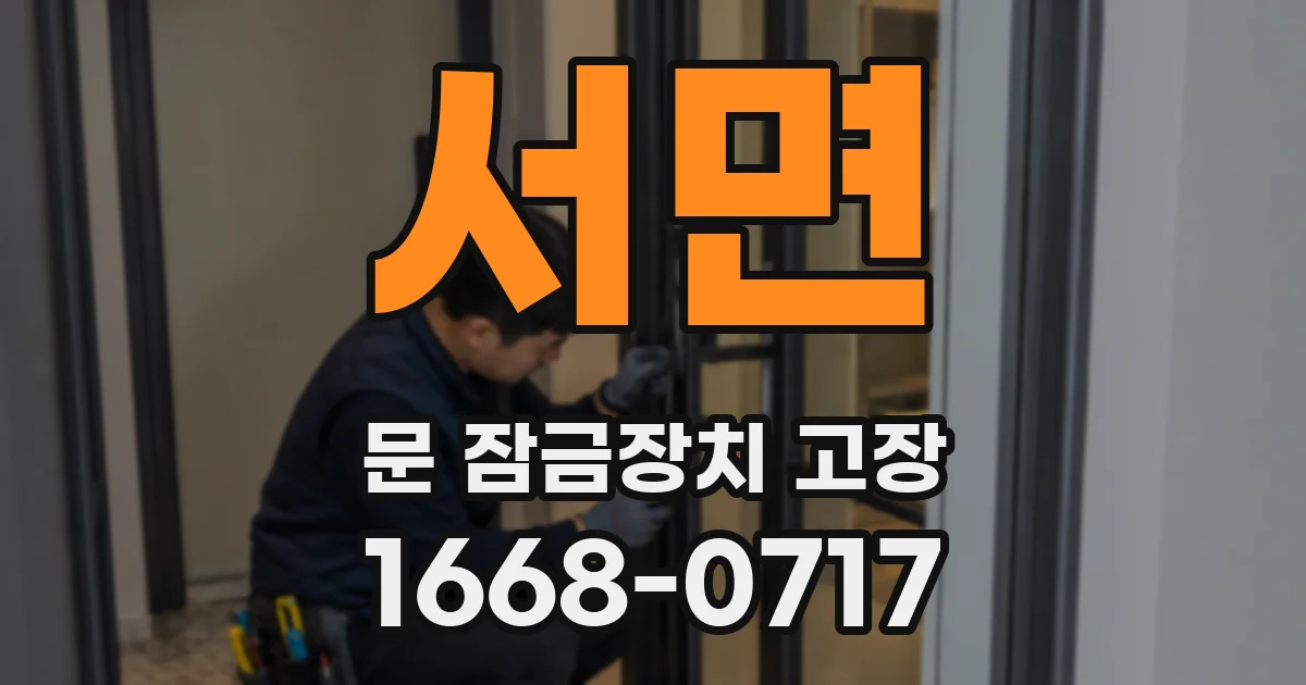 서면 문 잠금장치 고장