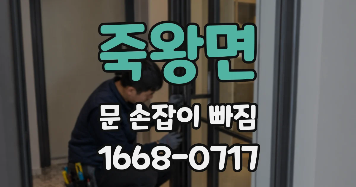 죽왕면 문 손잡이 빠짐