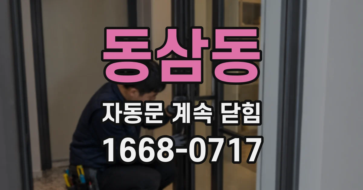 동삼동 자동문 계속 닫힘
