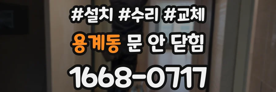 용계동 문 안 닫힘