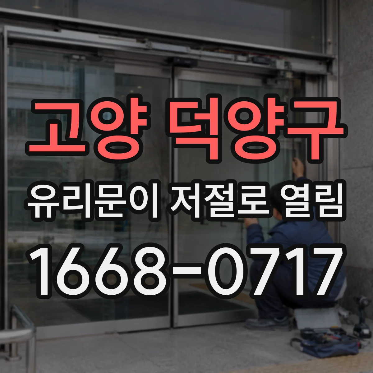 고양 덕양구 유리문이 저절로 열림