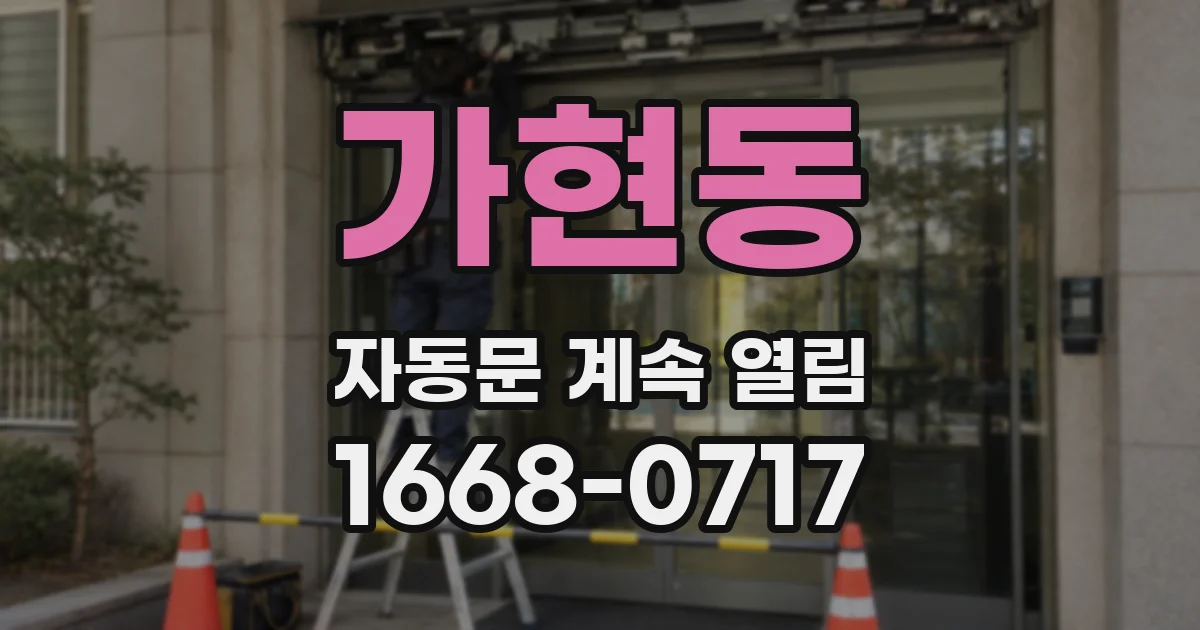 가현동 자동문 계속 열림