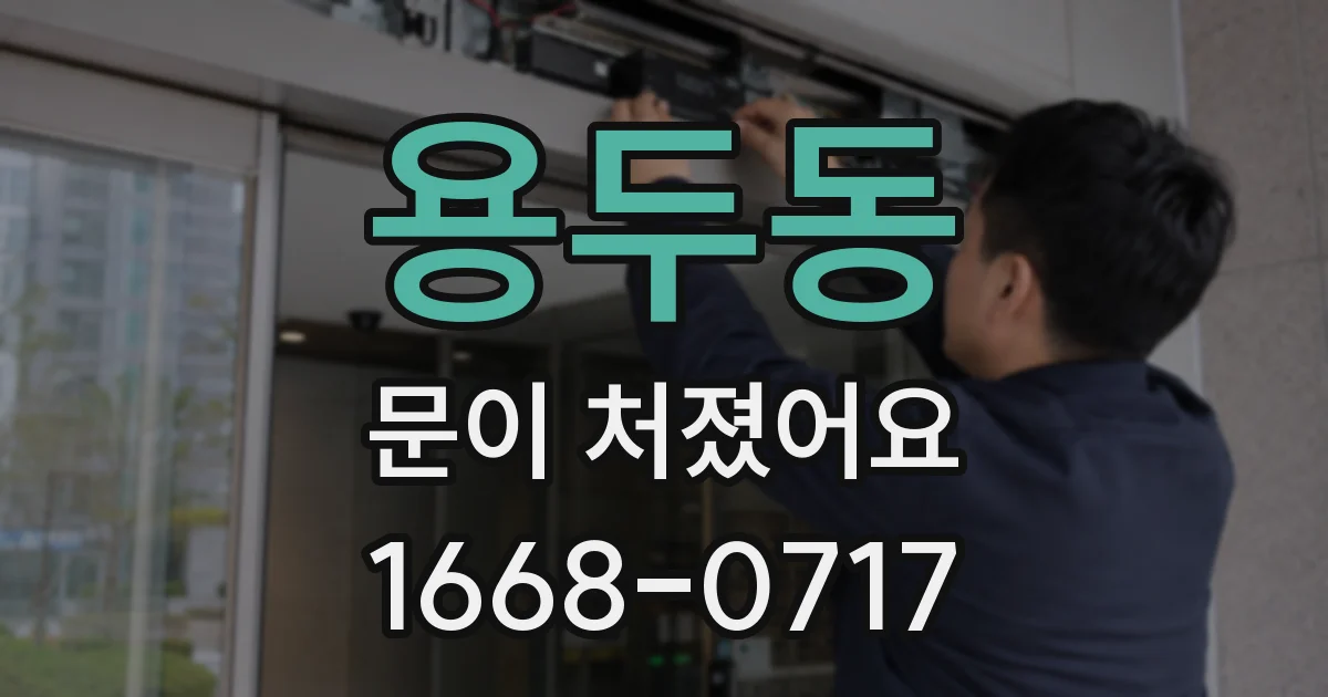 용두동 문이 처졌어요