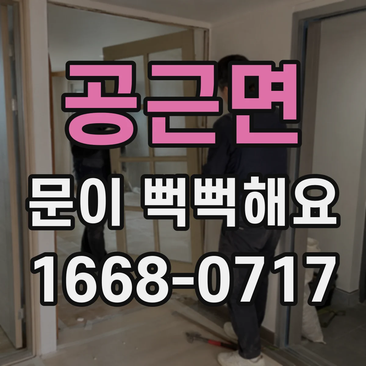 공근면 문이 뻑뻑해요
