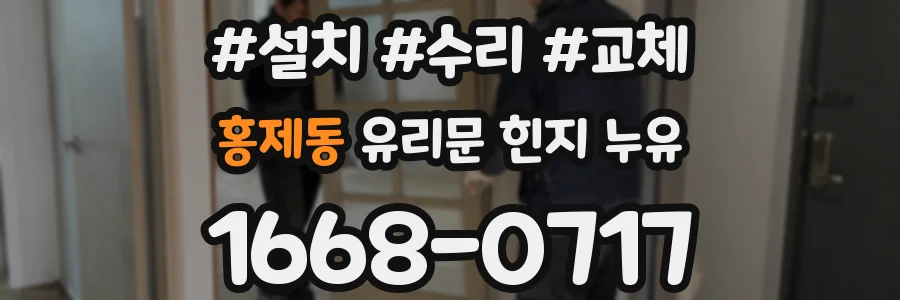 홍제동 유리문 힌지 누유