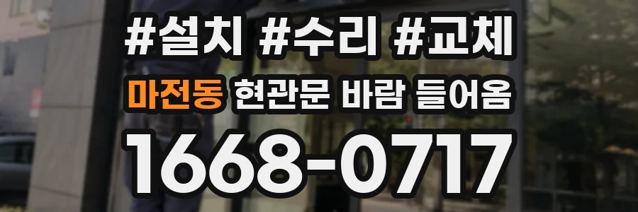 마전동 현관문 바람 들어옴