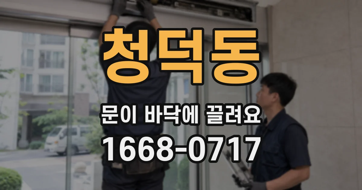 청덕동 문이 바닥에 끌려요
