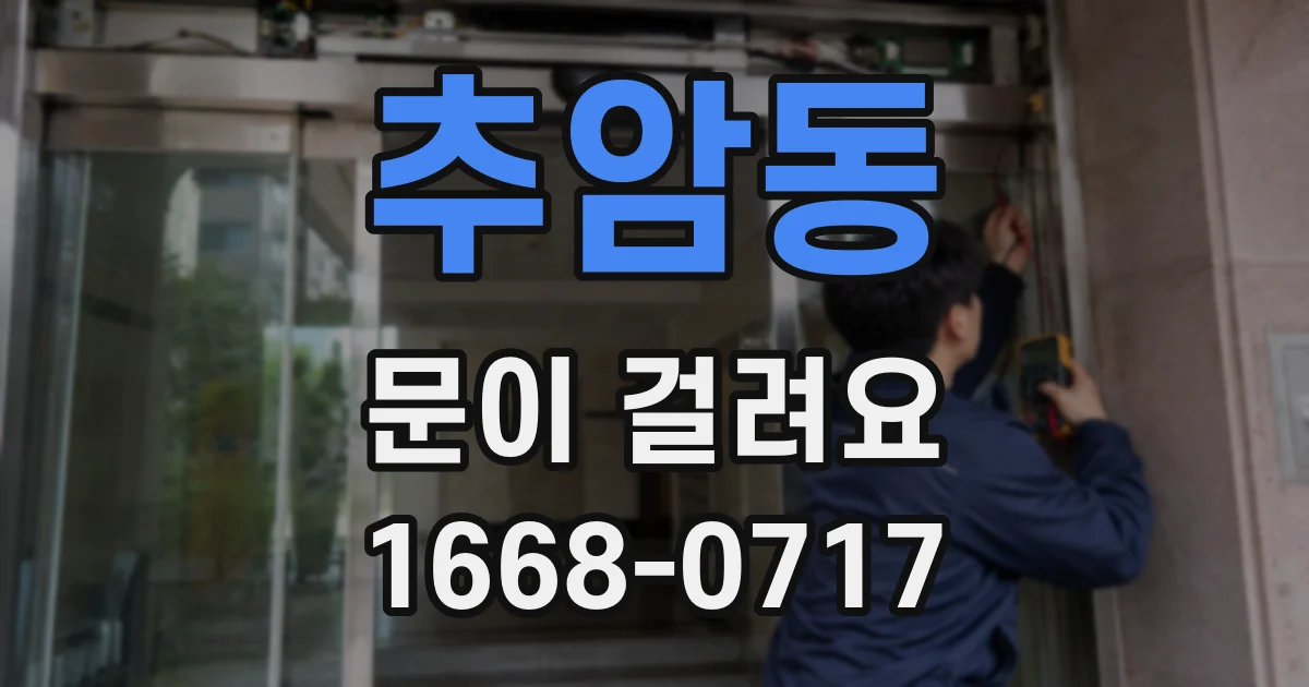 추암동 문이 걸려요
