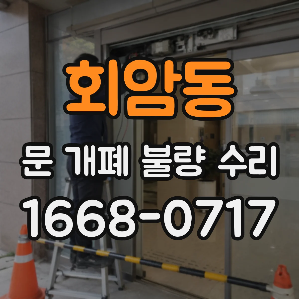 회암동 문 개폐 불량 수리