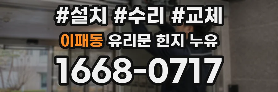 이패동 유리문 힌지 누유