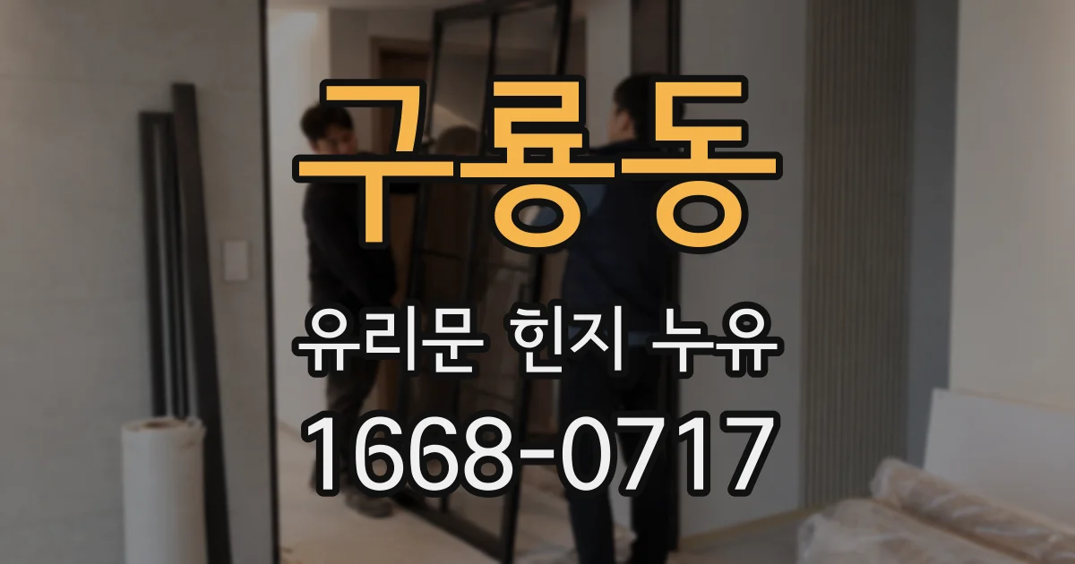 구룡동 유리문 힌지 누유