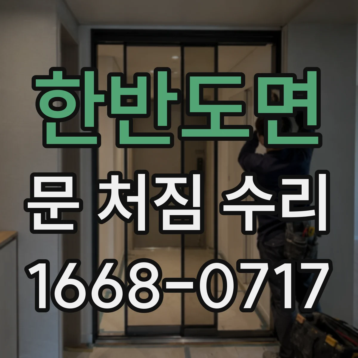 한반도면 문 처짐 수리