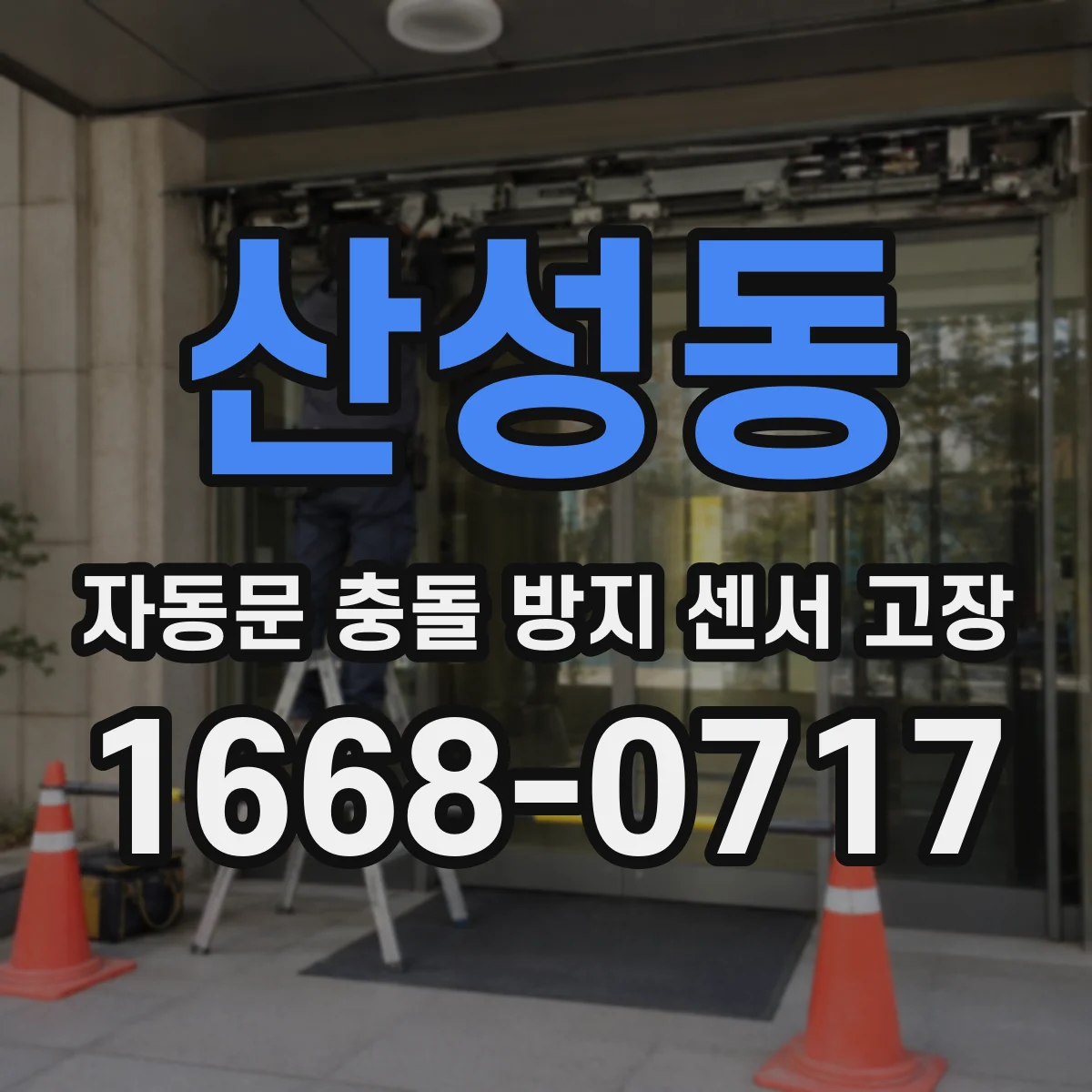 산성동 자동문 충돌 방지 센서 고장