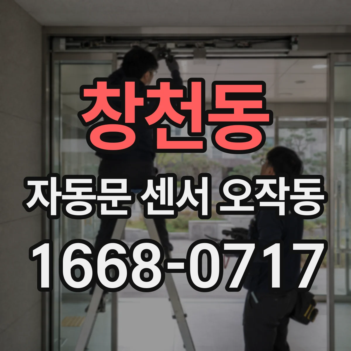 창천동 자동문 센서 오작동