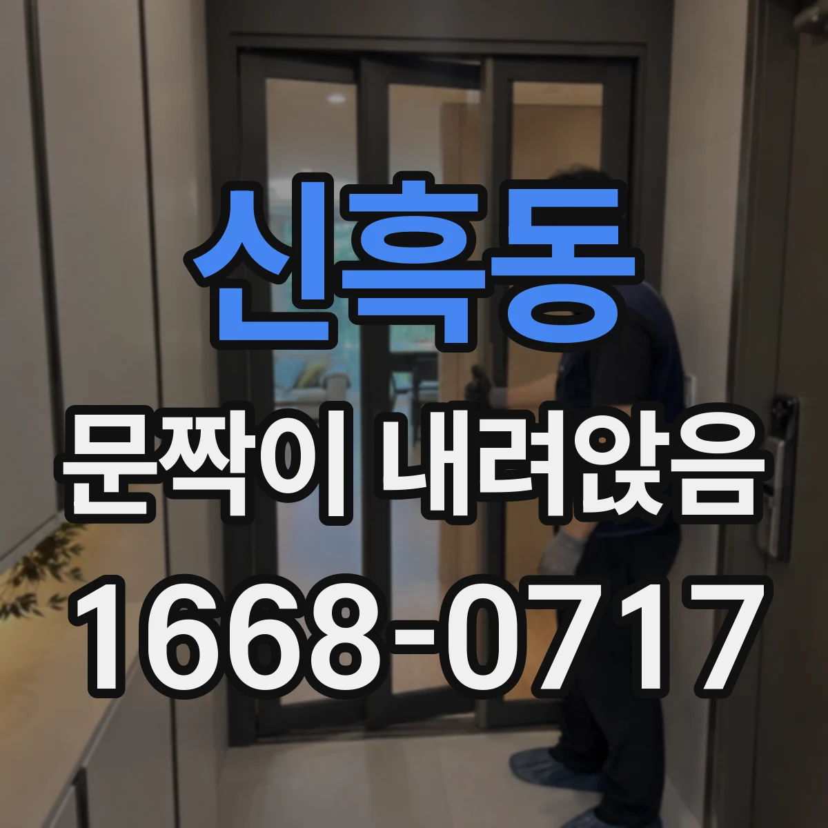 신흑동 문짝이 내려앉음