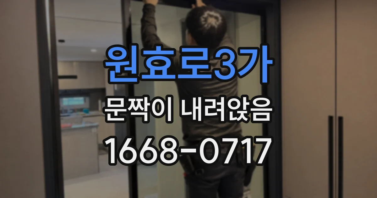 원효로3가 문짝이 내려앉음