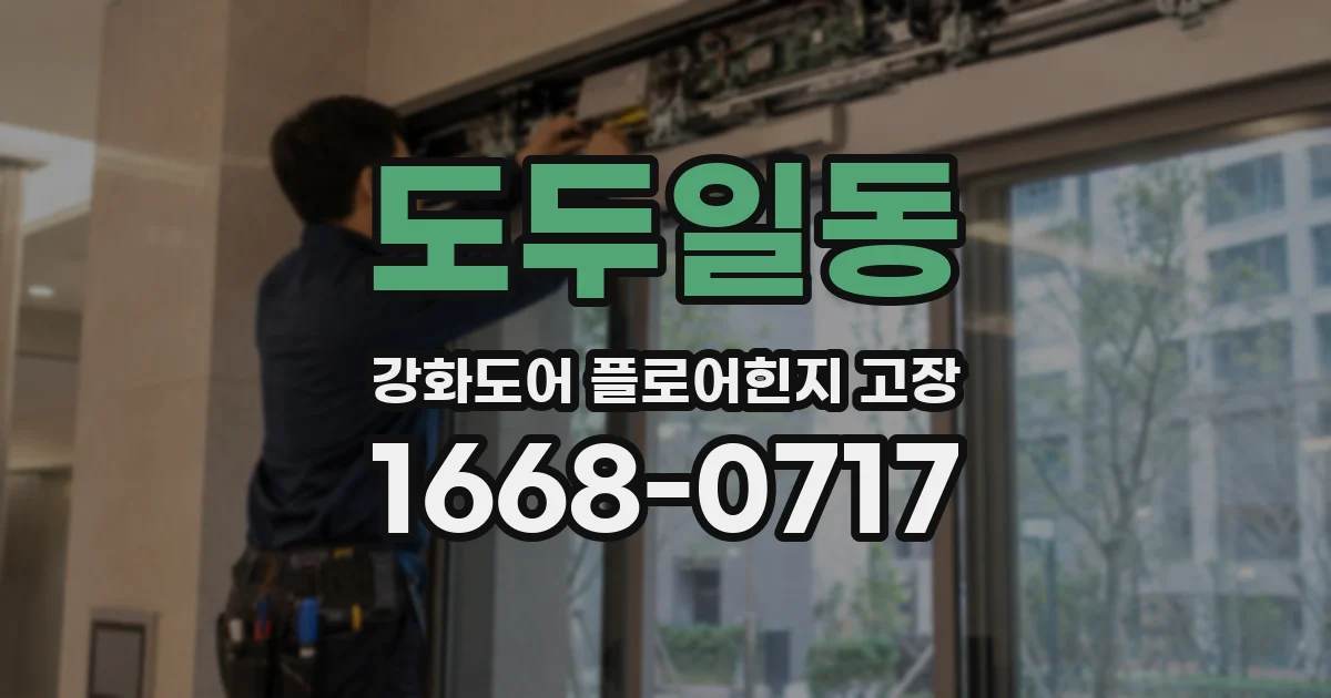 도두일동 강화도어 플로어힌지 고장
