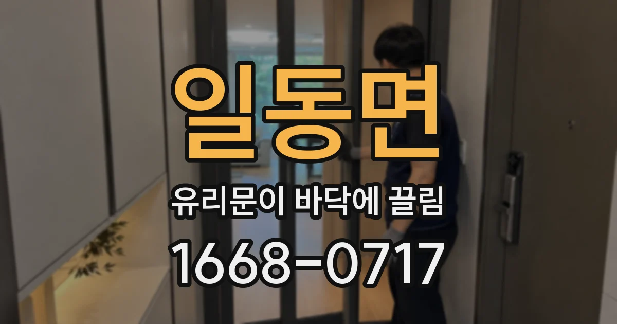 일동면 유리문이 바닥에 끌림
