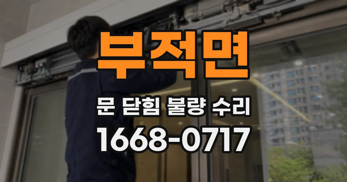 부적면 문 닫힘 불량 수리