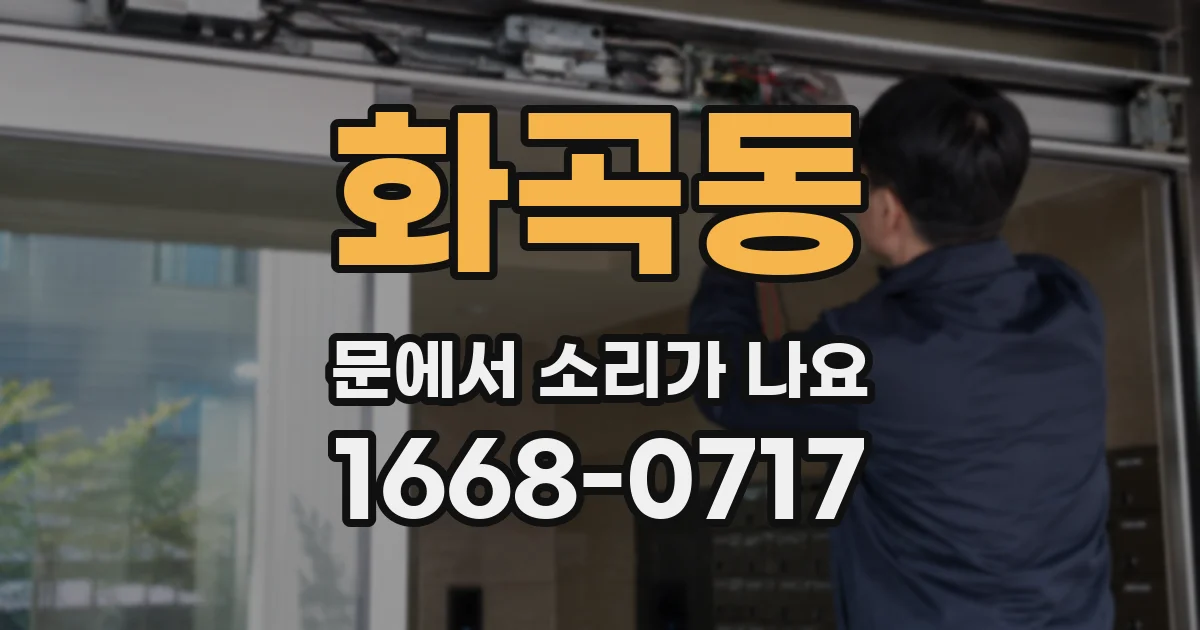 화곡동 문에서 소리가 나요