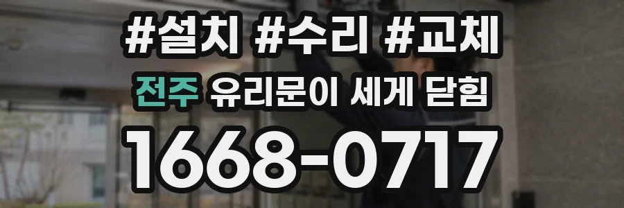 전주 유리문이 세게 닫힘