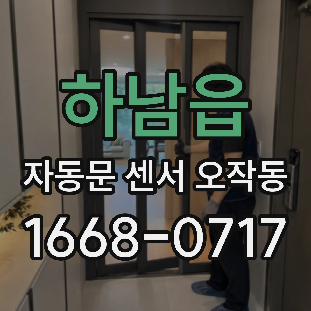하남읍 자동문 센서 오작동