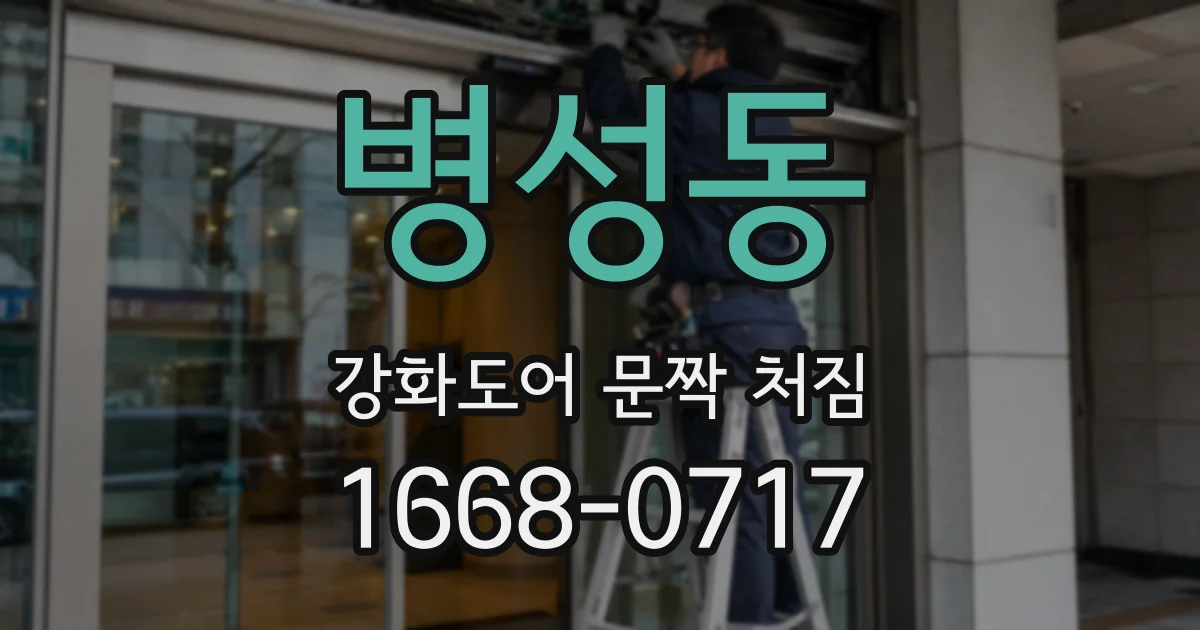 병성동 강화도어 문짝 처짐